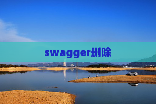 swagger删除